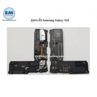 ชุดกระดิ่ง Samsung Galaxy S10
